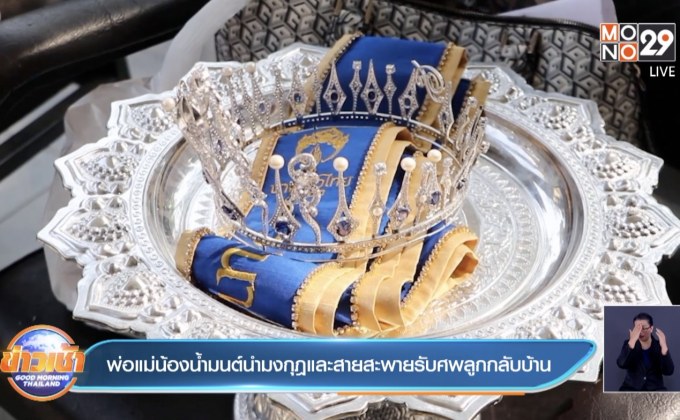 พ่อแม่น้องน้ำมนต์นำมงกุฎและสายสะพายรับศพลูกกลับบ้าน