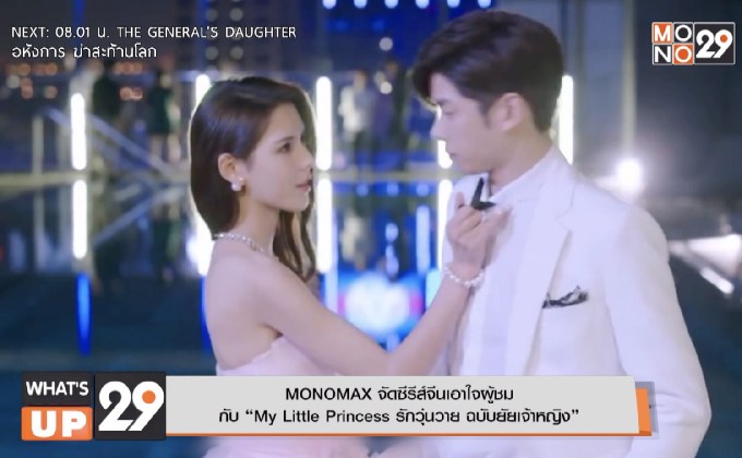 MONOMAX จัดซีรีส์จีนเอาใจผู้ชม  กับ “My Little Princess รักวุ่นวาย ฉบับยัยเจ้าหญิง”