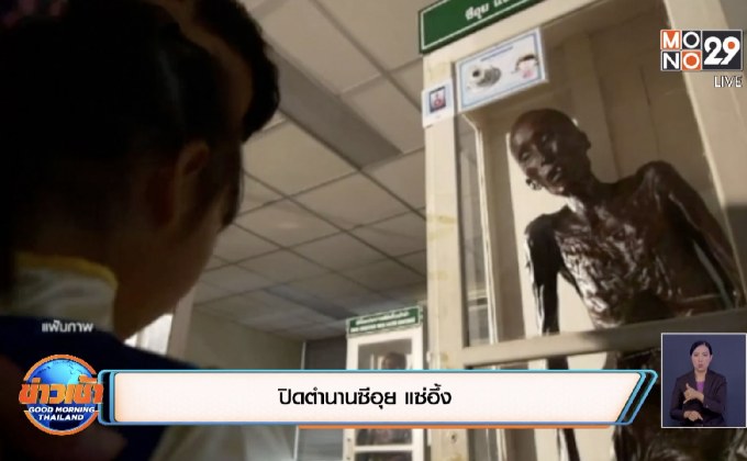 ปิดตำนานซีอุย แซ่อึ้ง