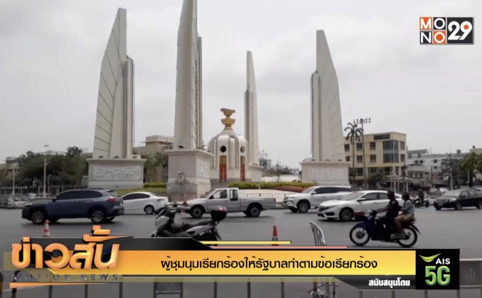 ผู้ชุมนุมเรียกร้องให้รัฐบาลทำตามข้อเรียกร้อง