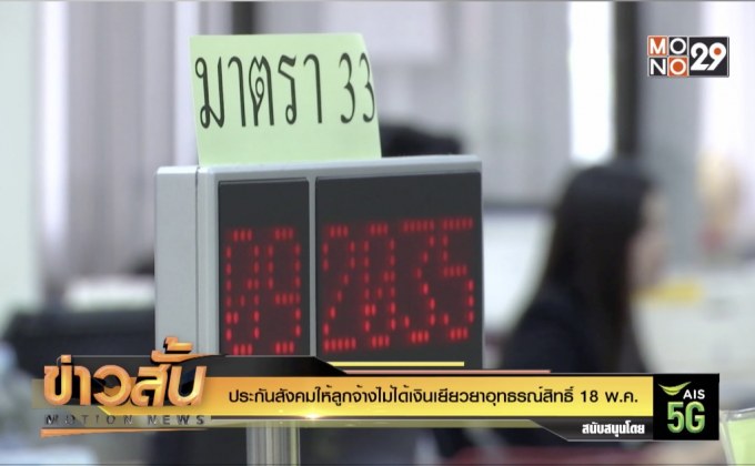 ประกันสังคม ให้ลูกจ้างไม่ได้เงินเยียวยาอุทธรณ์สิทธิ์ 18 พ.ค.