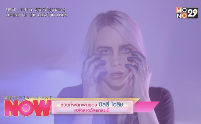 ชีวิตที่พลิกผันของ บิลลี่ ไอลิช หลังรางวัลแกรมมี่