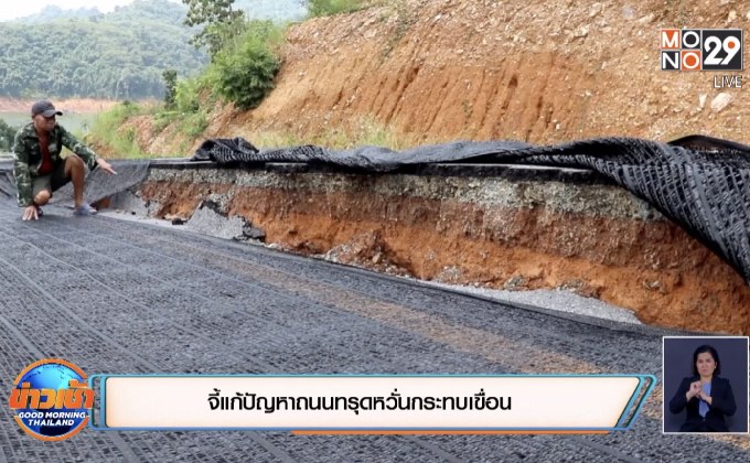 จี้แก้ปัญหาถนนทรุดหวั่นกระทบเขื่อน