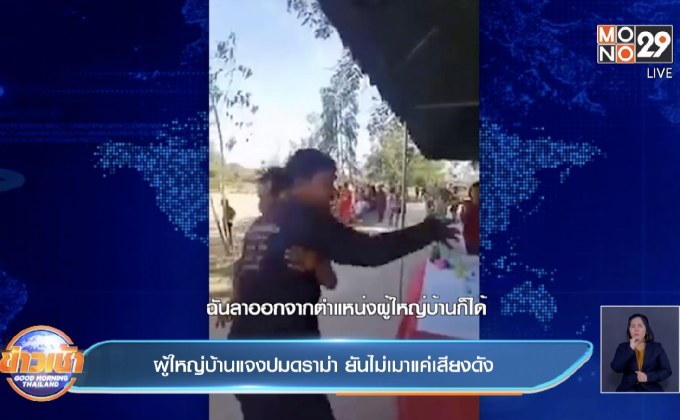 ผู้ใหญ่บ้านแจงปมดราม่า ยันไม่เมาแค่เสียงดัง