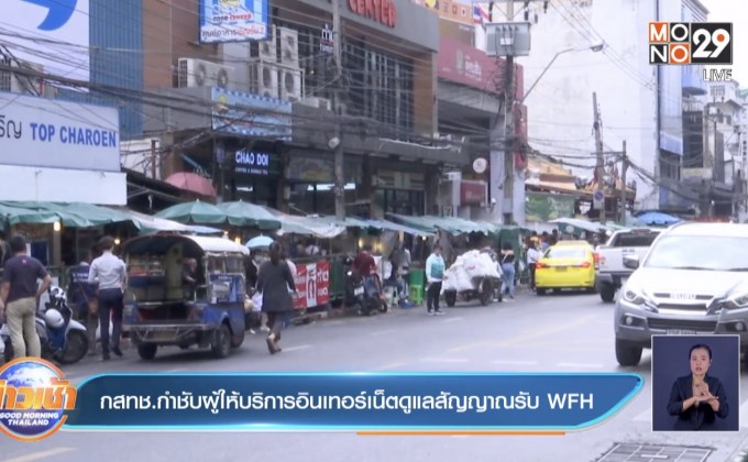 กสทช.กำชับผู้ให้บริการอินเทอร์เน็ตดูแลสัญญาณรับ WFH