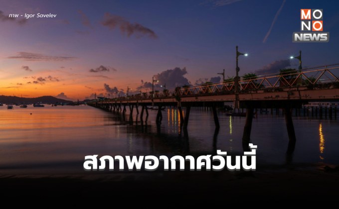 สภาพอากาศวันนี้ – เหนือ,อีสาน ยังอากาศเย็น ภาคกลาง ฟ้าหลัว อากาศร้อน มีฝนบางแห่ง