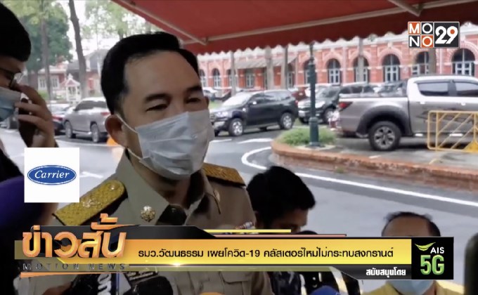 รมว.วัฒนธรรม เผยโควิด-19 คลัสเตอร์ใหม่ไม่กระทบสงกรานต์