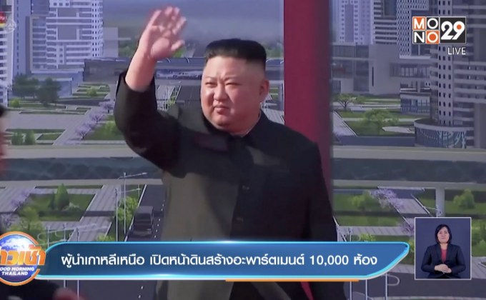 ผู้นำเกาหลีเหนือ เปิดหน้าดินสร้างอะพาร์ตเมนต์ 10,000 ห้อง