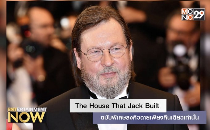 The House That Jack Built ฉบับพิเศษลงคิวฉายเพียงคืนเดียวเท่านั้น