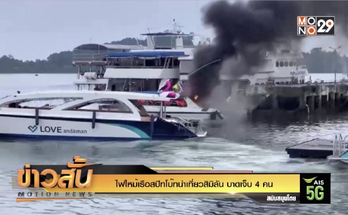 ไฟไหม้เรือสปีทโบ๊ทนำเที่ยวสิมิลัน บาดเจ็บ 4 คน