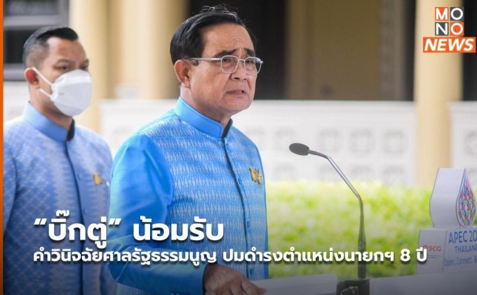 “บิ๊กตู่” น้อมรับคำวินิจฉัยศาลรัฐธรรมนูญ ปมดำรงตำแหน่งนายกฯ 8 ปี