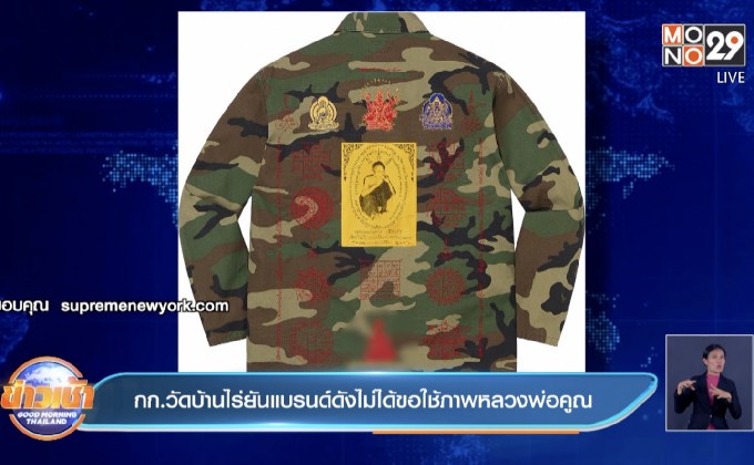 กก.วัดบ้านไร่ยันแบรนด์ดังไม่ได้ขอใช้ภาพหลวงพ่อคูณ