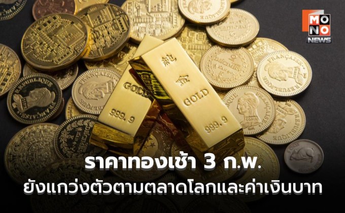 ราคาทองเช้า 3 ก.พ. 2569 ยังต้องติดตามแบบเรียลไทม์