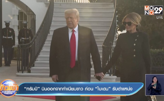 “ทรัมป์” บินออกจากทำเนียบขาว ก่อน “ไบเดน” รับตำแหน่ง