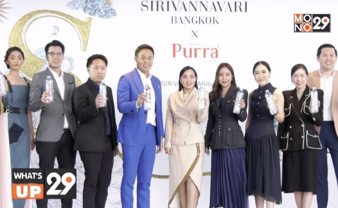 “น้ำแร่เพอร์ร่า” จับมือแบรนด์ “SIRIVANNAVARI BANGKOK” เปิดตัวขวด “Limited Collection Autumn/Winter 2019”