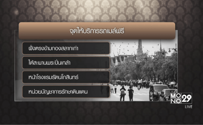 ขสมก.ขยายรถเมล์ไปสนามหลวงฟรี 1 ปี
