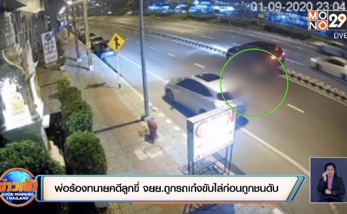 พ่อร้องทนายคดีลูกขี่ จยย.ถูกรถเก๋งขับไล่ก่อนถูกชนดับ