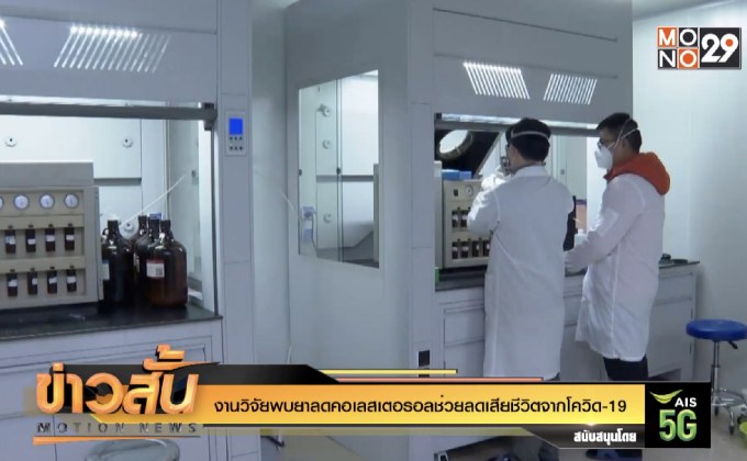 งานวิจัยพบยาลดคอเลสเตอรอลช่วยลดเสียชีวิตจากโควิด-19