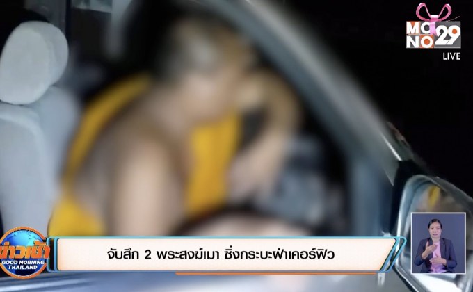 จับสึก 2 พระสงฆ์เมา ซิ่งกระบะฝ่าเคอร์ฟิว