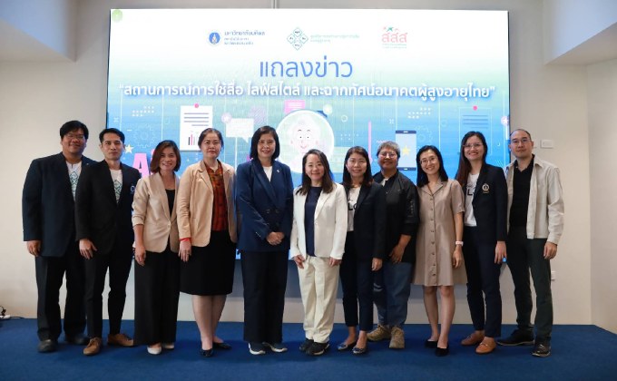 สสส. ร่วมกับ ม.มหิดล แถลงผลวิจัยการรู้เท่าทันสื่อผู้สูงอายุปี 67 พบใช้สื่อออนไลน์มากกว่า 4 ชม.ต่อวัน จุดเสี่ยงถูกหลอก “ไม่หยุดยั้งคิด – ไม่ถามค้นหาข้อมูล”