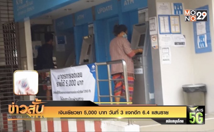 เงินเยียวยา 5,000 บาท วันที่ 3 แจกอีก 6.4 แสนราย