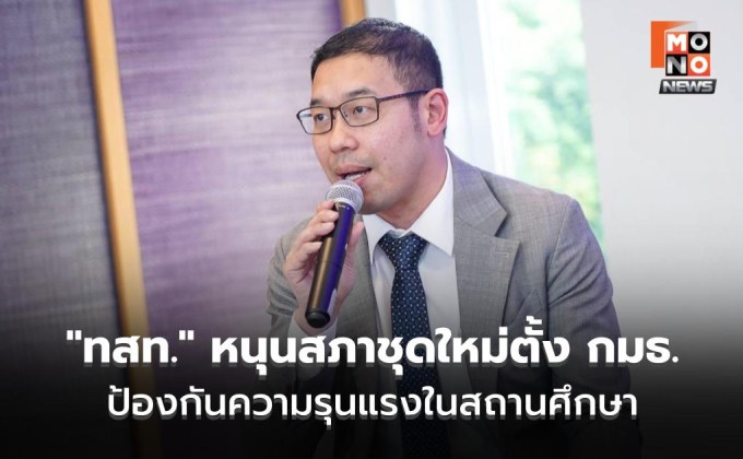 “ไทยสร้างไทย” หนุนสภาชุดใหม่ตั้ง กมธ. ป้องกันความรุนแรงในสถานศึกษา หลังเกิดเหตุสลดที่สงขลา