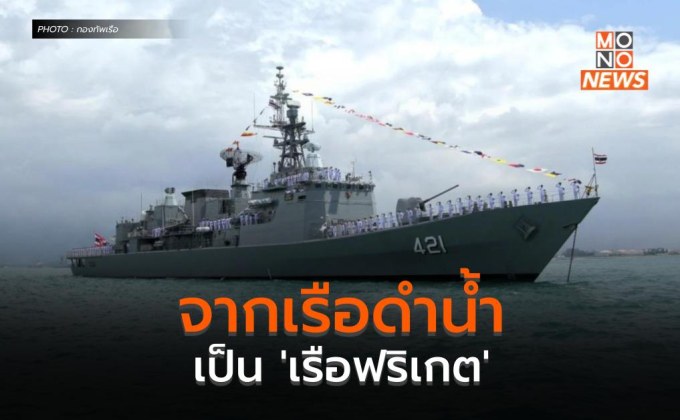 จากเรือดำน้ำ เป็น ‘เรือฟริเกต’ ดีลนี้คุ้มหรือไม่?