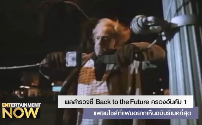 ผลสำรวจชี้ Back to the Future ครองอันดับ 1 แฟรนไชส์ที่แฟนอยากเห็นฉบับรีเมคที่สุด