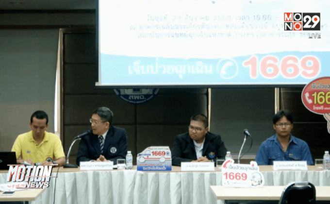 สพฉ.ขอร้องอย่าโทรฯ ป่วนสายด่วน 1669
