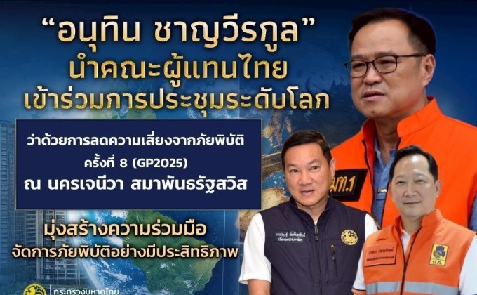 “อนุทิน” นำคณะผู้แทนไทยเข้าร่วมการประชุมระดับโลกว่าด้วยการลดความเสี่ยงจากภัยพิบัติ ครั้งที่ 8 (GP2025) ณ นครเจนีวา สมาพันธรัฐสวิส