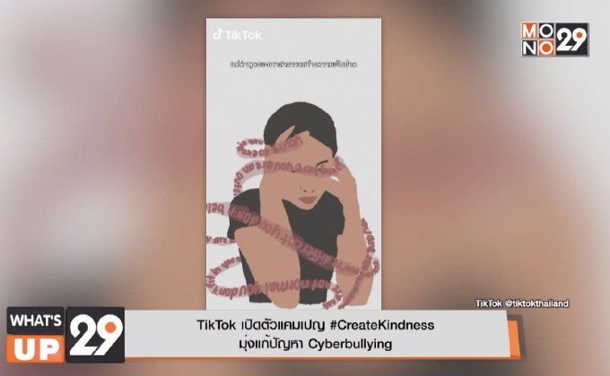 TikTok เปิดตัวแคมเปญ #CreateKindness  มุ่งแก้ปัญหา Cyberbullying