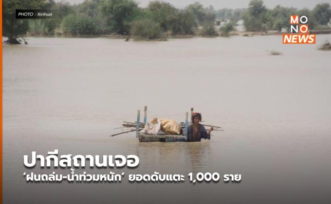 ปากีสถานเจอ ‘ฝนถล่ม-น้ำท่วมหนัก’ ยอดดับแตะ 1,000 ราย