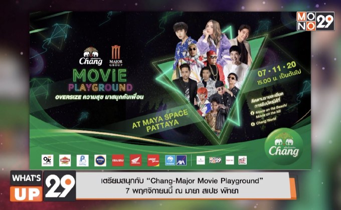 เตรียมสนุกกับ “Chang-Major Movie Playground”  7 พฤศจิกายนนี้ ณ มายา สเปซ พัทยา