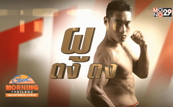 “ผู ตงตง” มังกรผงาดแห่งศึก Mono29 Top King