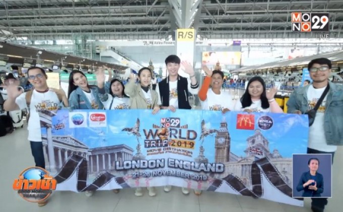 MONO29 พาผู้โชคดีบินลัดฟ้าตามรอยหนังดังถึงกรุงลอนดอน