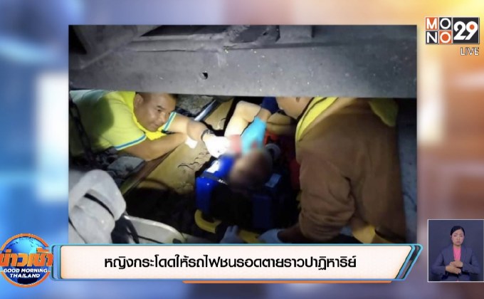 หญิงกระโดดให้รถไฟชนรอดตายราวปาฏิหาริย์