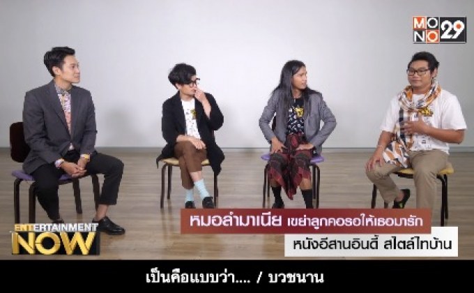 หมอลำมาเนีย เขย่าลูกคอรอให้เธอมารัก หนังอีสานอินดี้ สไตล์ไทบ้าน