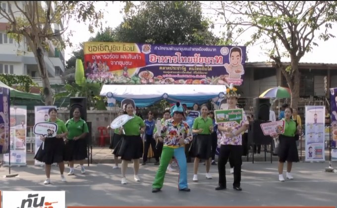 โชว์เต้นปานามา เปิดกิจกรรม “นายอำเภอชวนชิม”