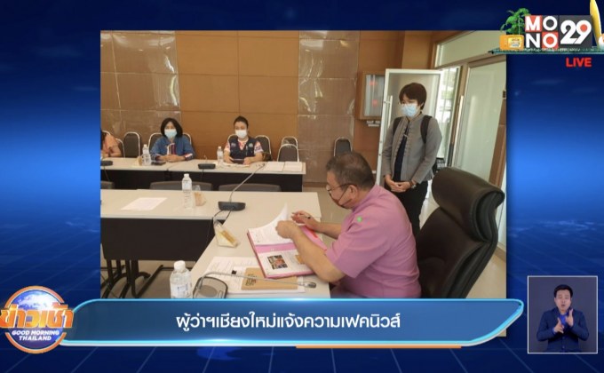 ผู้ว่าฯเชียงใหม่แจ้งความเฟคนิวส์