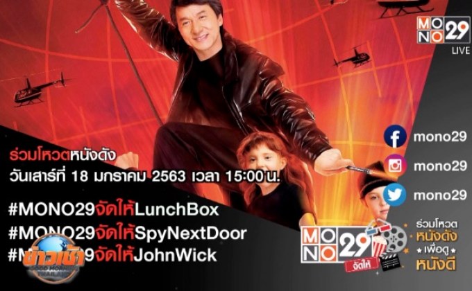 MONO29 ชวนโหวตหนังที่อยากดูกับแคมเปญ “MONO29 จัดให้”