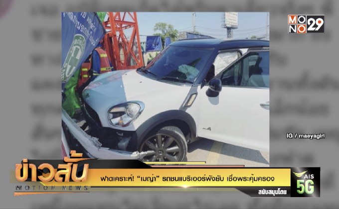 ฟาดเคราะห์! “เมญ่า” รถชนแบริเออร์พังยับ เชื่อพระคุ้มครอง