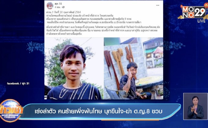 เร่งล่าตัว คนร้ายเพิ่งพ้นโทษ บุกขืนใจ-ฆ่า ด.ญ.8 ขวบ