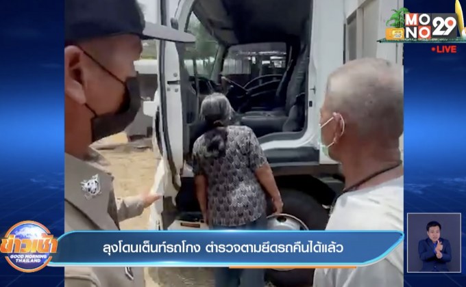 ลุงโดนเต็นท์รถโกง ตำรวจตามยึดรถคืนได้แล้ว