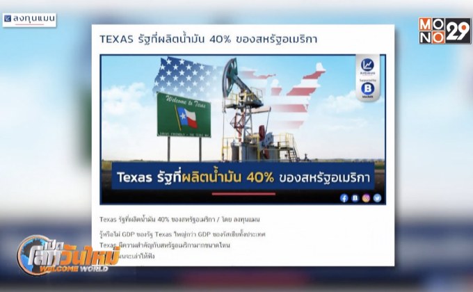 TEXAS รัฐที่ผลิตน้ำมัน 40% ของสหรัฐอเมริกา