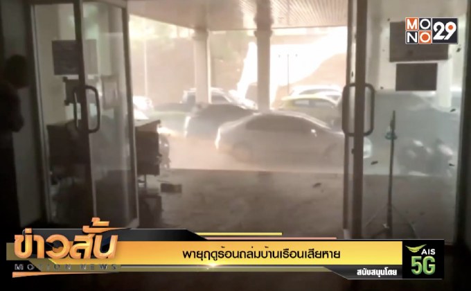 พายุฤดูร้อนถล่มบ้านเรือนเสียหาย