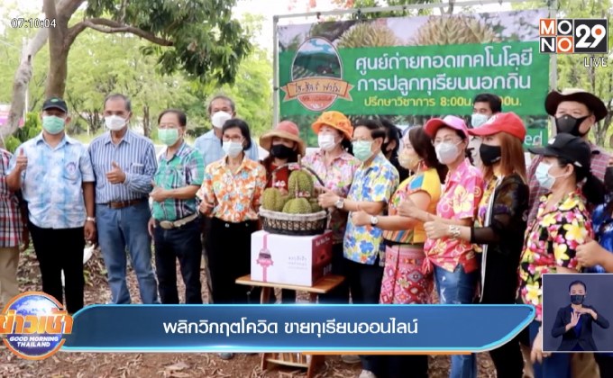 พลิกวิกฤตโควิด ขายทุเรียนออนไลน์