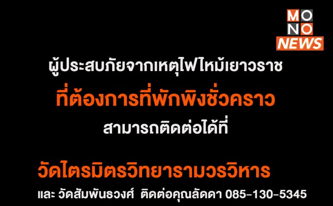 วัดและมูลนิธิเปิดที่พักพิงให้ผู้ประสบภัยไฟไหม้ชุมชนตรอกโพธิ์