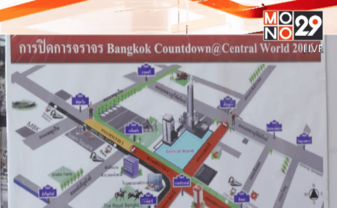 ตร.ปิดถนนบางเส้นทางจัดกิจกรรมนับถอยหลังปีใหม่