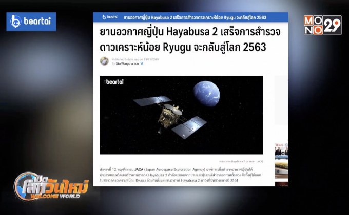 ยานอวกาศ Hayabusa 2 เตรียมกลับสู่โลก ปี 2563