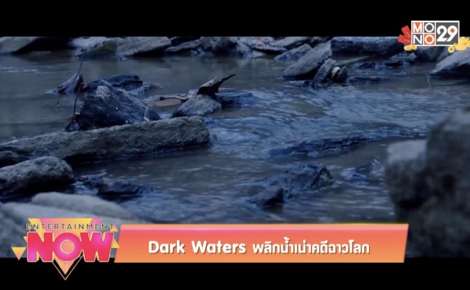 Dark Waters ผลิกน้ำเน่าคดีฉาวโลก